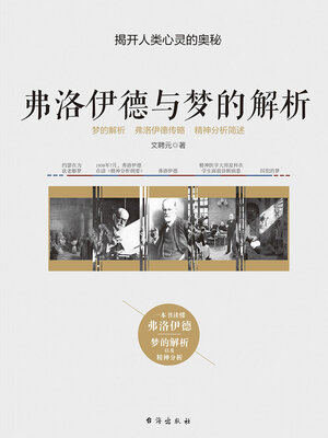 cover image of 弗洛伊德与梦的解析